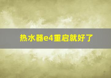 热水器e4重启就好了