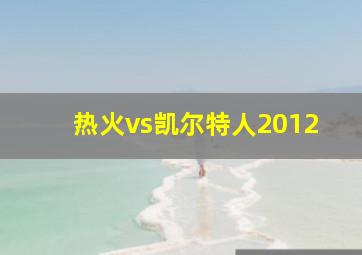 热火vs凯尔特人2012