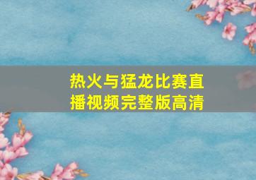 热火与猛龙比赛直播视频完整版高清