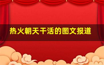 热火朝天干活的图文报道