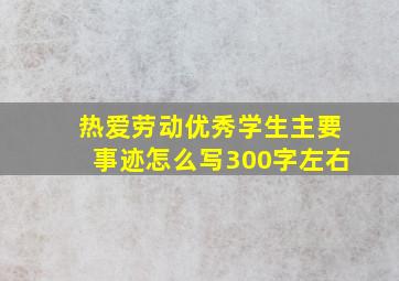 热爱劳动优秀学生主要事迹怎么写300字左右