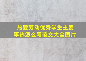 热爱劳动优秀学生主要事迹怎么写范文大全图片