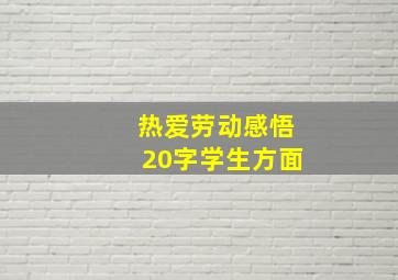 热爱劳动感悟20字学生方面