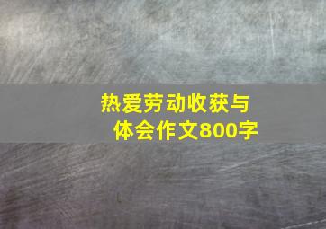 热爱劳动收获与体会作文800字