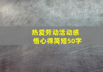 热爱劳动活动感悟心得简短50字