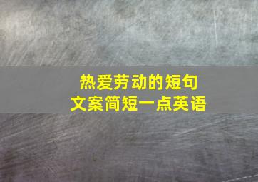 热爱劳动的短句文案简短一点英语