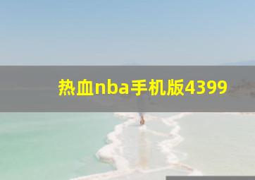 热血nba手机版4399