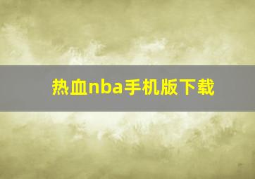 热血nba手机版下载