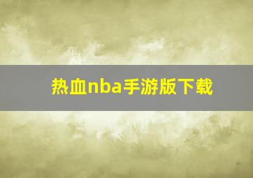 热血nba手游版下载