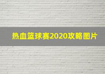 热血篮球赛2020攻略图片