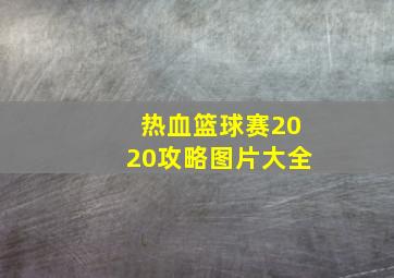 热血篮球赛2020攻略图片大全