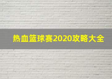 热血篮球赛2020攻略大全