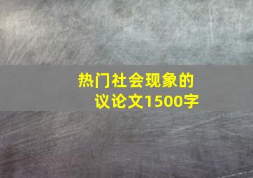 热门社会现象的议论文1500字