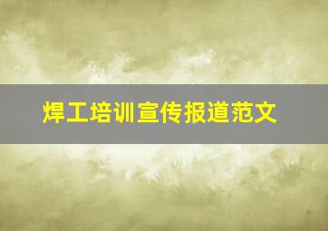 焊工培训宣传报道范文