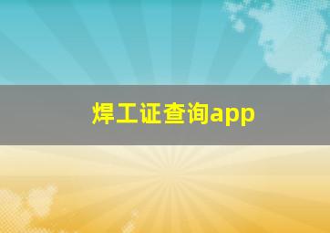 焊工证查询app