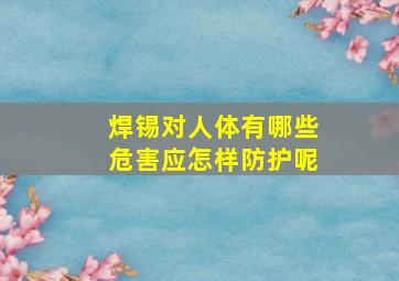 焊锡对人体有哪些危害应怎样防护呢