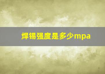 焊锡强度是多少mpa