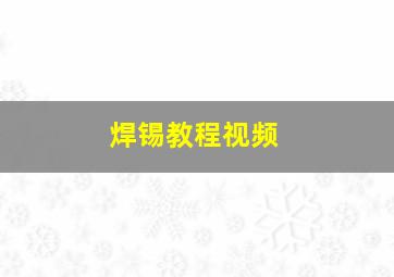 焊锡教程视频