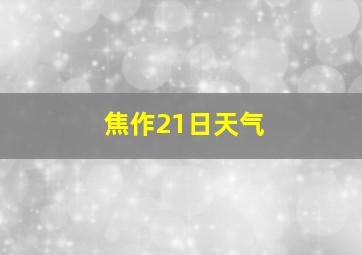 焦作21日天气