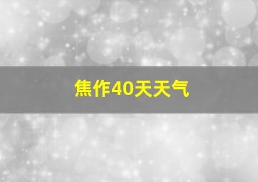 焦作40天天气