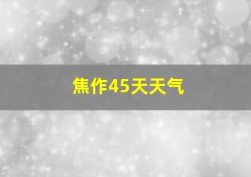 焦作45天天气