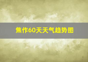 焦作60天天气趋势图