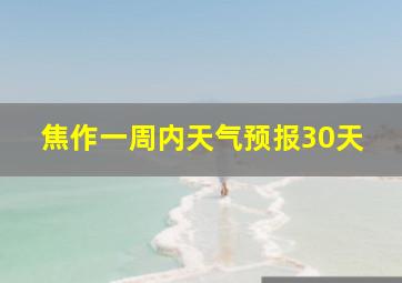 焦作一周内天气预报30天