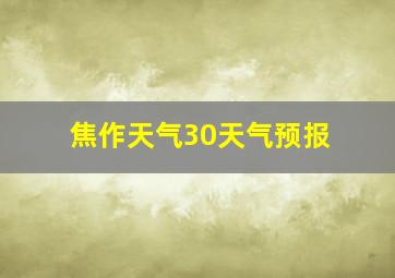 焦作天气30天气预报