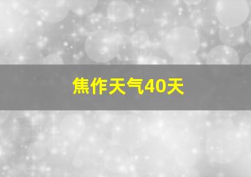 焦作天气40天