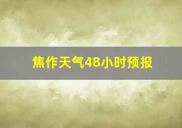 焦作天气48小时预报