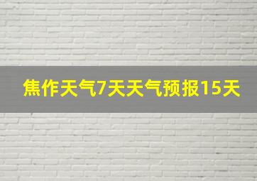 焦作天气7天天气预报15天