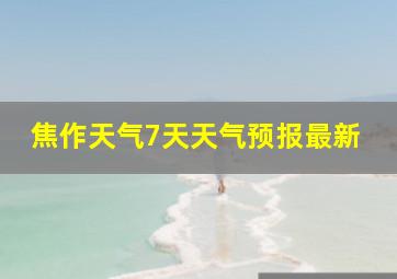 焦作天气7天天气预报最新