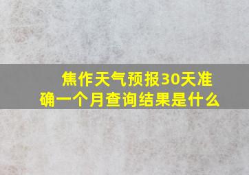 焦作天气预报30天准确一个月查询结果是什么