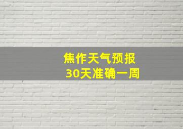 焦作天气预报30天准确一周