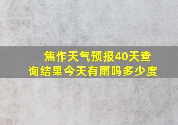 焦作天气预报40天查询结果今天有雨吗多少度