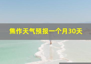 焦作天气预报一个月30天