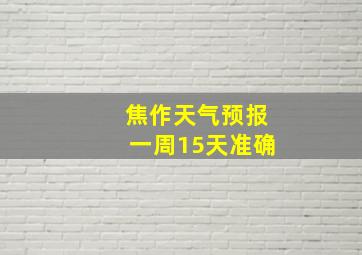 焦作天气预报一周15天准确