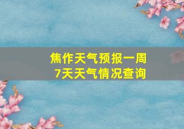 焦作天气预报一周7天天气情况查询