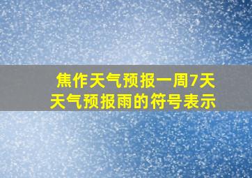 焦作天气预报一周7天天气预报雨的符号表示