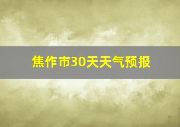 焦作市30天天气预报