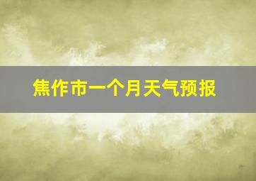 焦作市一个月天气预报