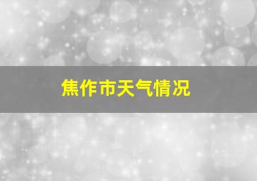 焦作市天气情况