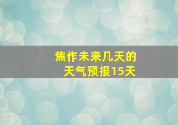 焦作未来几天的天气预报15天