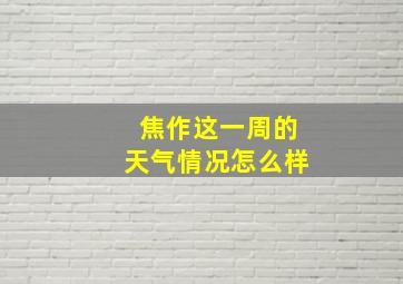 焦作这一周的天气情况怎么样