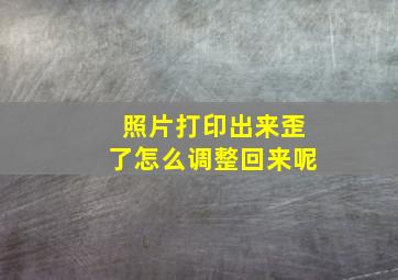 照片打印出来歪了怎么调整回来呢