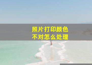 照片打印颜色不对怎么处理