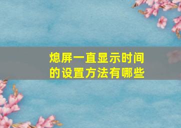 熄屏一直显示时间的设置方法有哪些