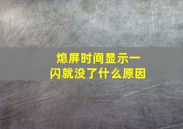 熄屏时间显示一闪就没了什么原因