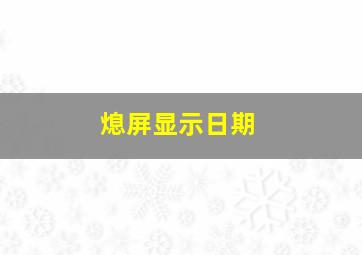 熄屏显示日期