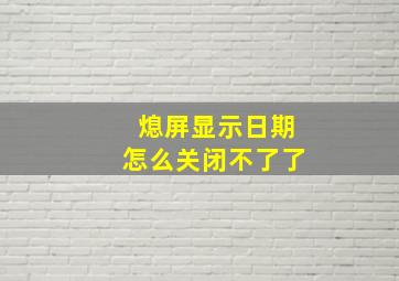 熄屏显示日期怎么关闭不了了